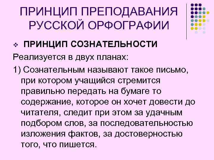 ПРИНЦИП ПРЕПОДАВАНИЯ РУССКОЙ ОРФОГРАФИИ ПРИНЦИП СОЗНАТЕЛЬНОСТИ Реализуется в двух планах: 1) Сознательным называют такое