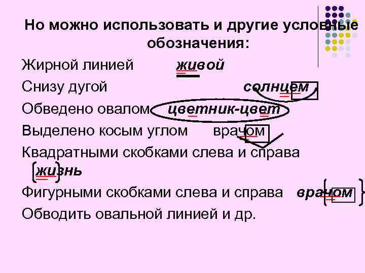 Но можно использовать и другие условные обозначения: Жирной линией живой Снизу дугой солнцем Обведено