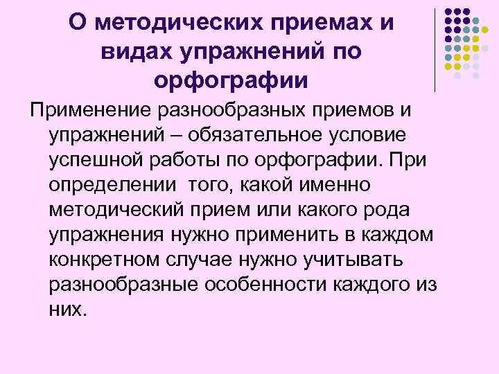 О методических приемах и видах упражнений по орфографии Применение разнообразных приемов и упражнений –