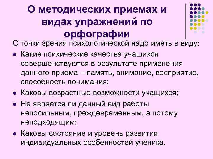 О методических приемах и видах упражнений по орфографии С точки зрения психологической надо иметь