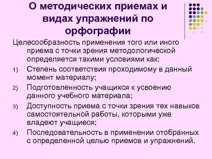 О методических приемах и видах упражнений по орфографии Целесообразность применения того или иного приема