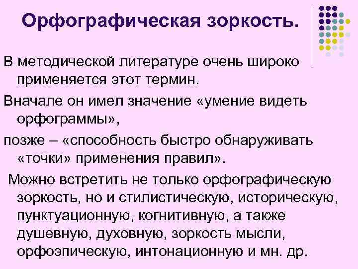 Орфографическая зоркость. В методической литературе очень широко применяется этот термин. Вначале он имел значение