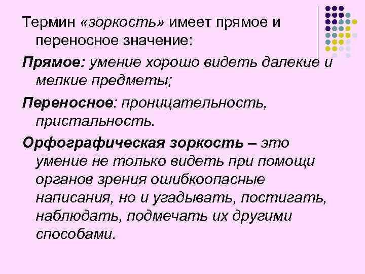 Термин «зоркость» имеет прямое и переносное значение: Прямое: умение хорошо видеть далекие и мелкие