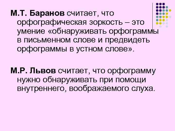 М. Т. Баранов считает, что орфографическая зоркость – это умение «обнаруживать орфограммы в письменном