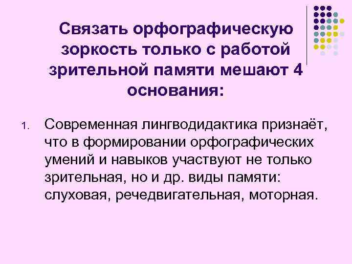 Связать орфографическую зоркость только с работой зрительной памяти мешают 4 основания: 1. Современная лингводидактика