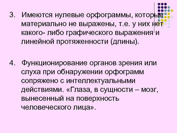 3. Имеются нулевые орфограммы, которые материально не выражены, т. е. у них нет какого-