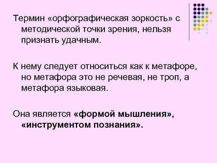 Термин «орфографическая зоркость» с методической точки зрения, нельзя признать удачным. К нему следует относиться