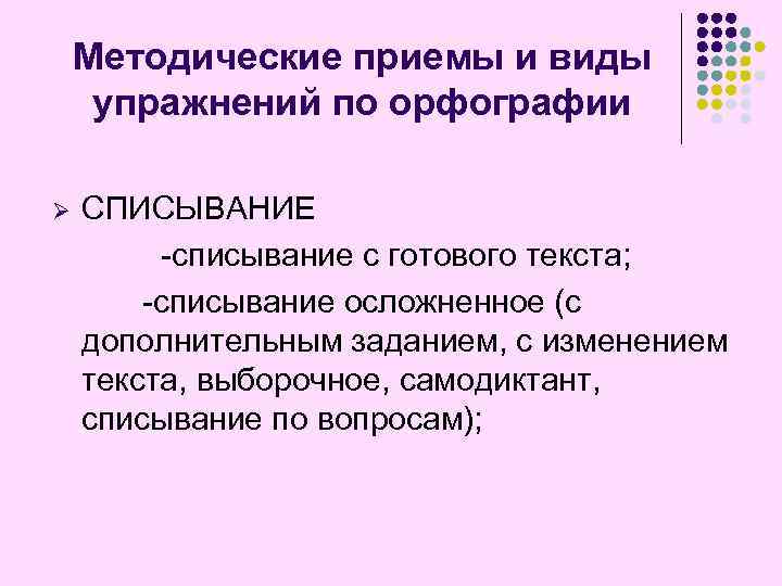 Осложненное списывание