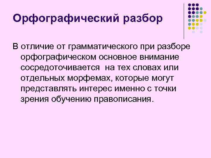 Орфографический разбор В отличие от грамматического при разборе орфографическом основное внимание сосредоточивается на тех