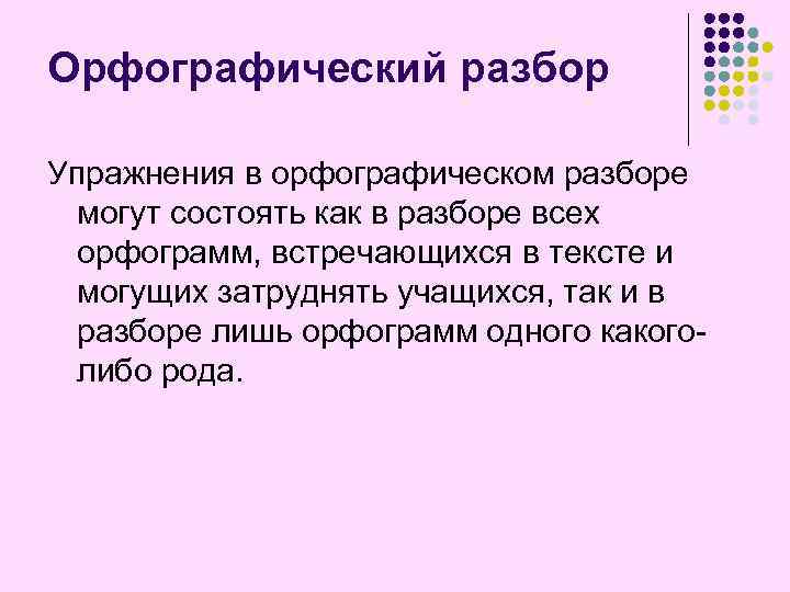 Орфографический разбор образец