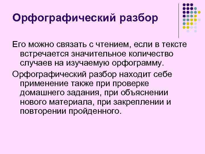 Орфографический разбор Его можно связать с чтением, если в тексте встречается значительное количество случаев