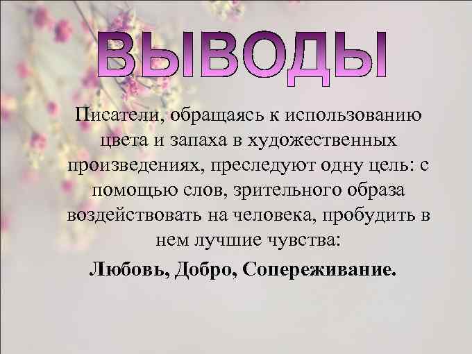  Писатели, обращаясь к использованию цвета и запаха в художественных произведениях, преследуют одну цель: