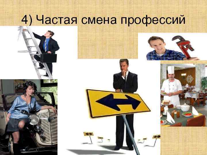 4) Частая смена профессий 