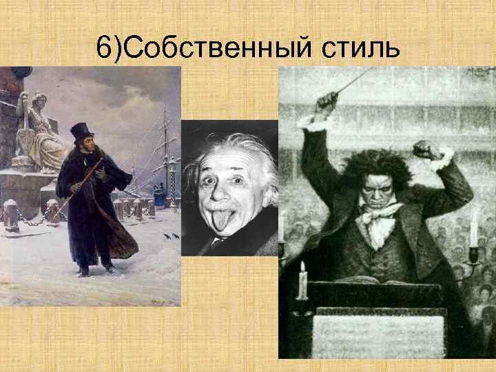 6)Собственный стиль 