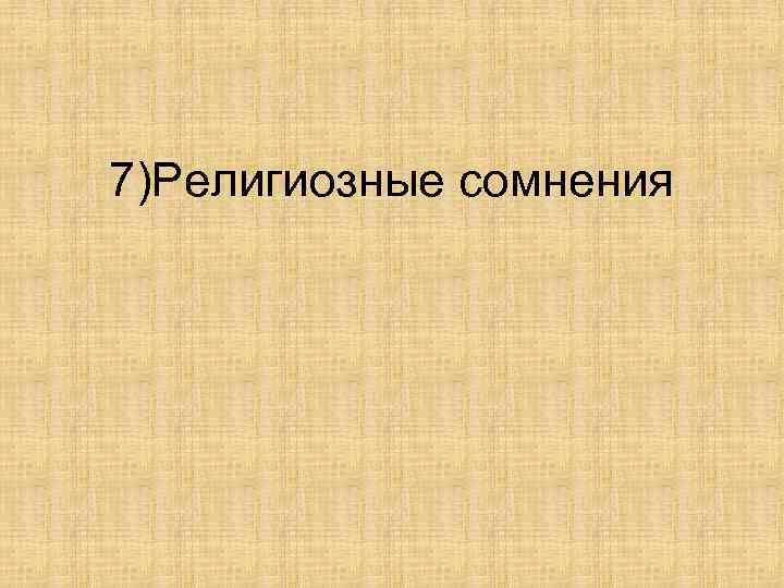 7)Религиозные сомнения 