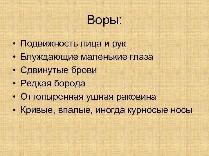 Воры: • • • Подвижность лица и рук Блуждающие маленькие глаза Сдвинутые брови Редкая