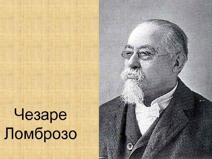 Чезаре Ломброзо 