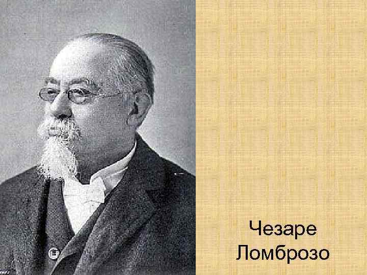Чезаре Ломброзо 