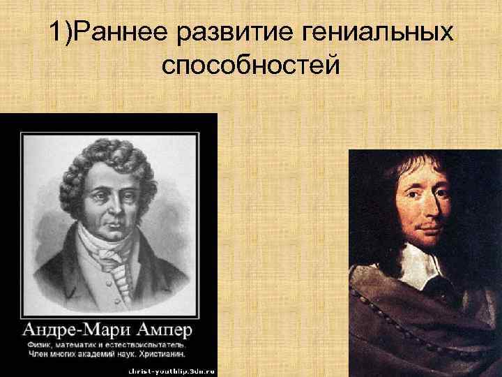 1)Раннее развитие гениальных способностей 