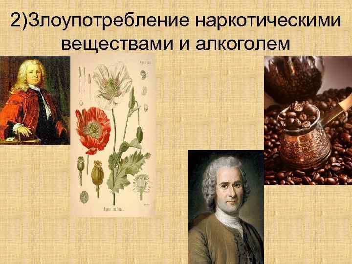 2)Злоупотребление наркотическими веществами и алкоголем 