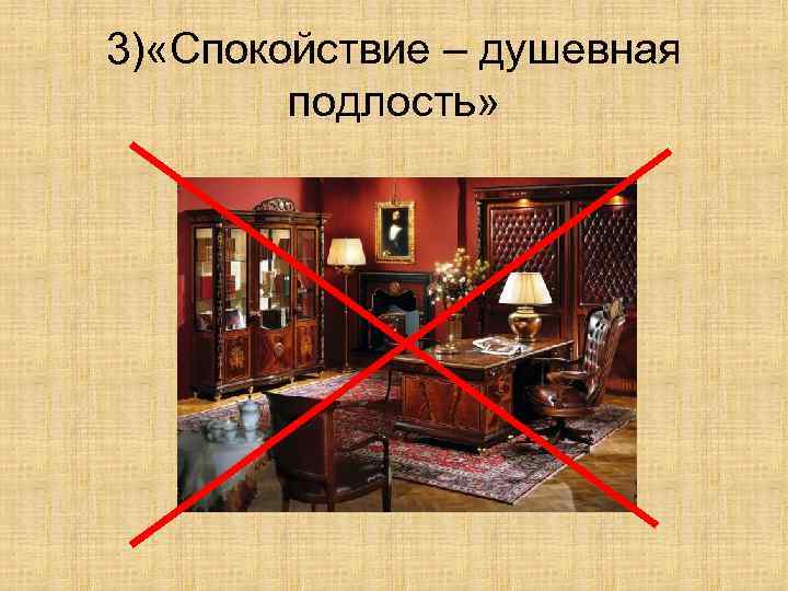 3) «Спокойствие – душевная подлость» 