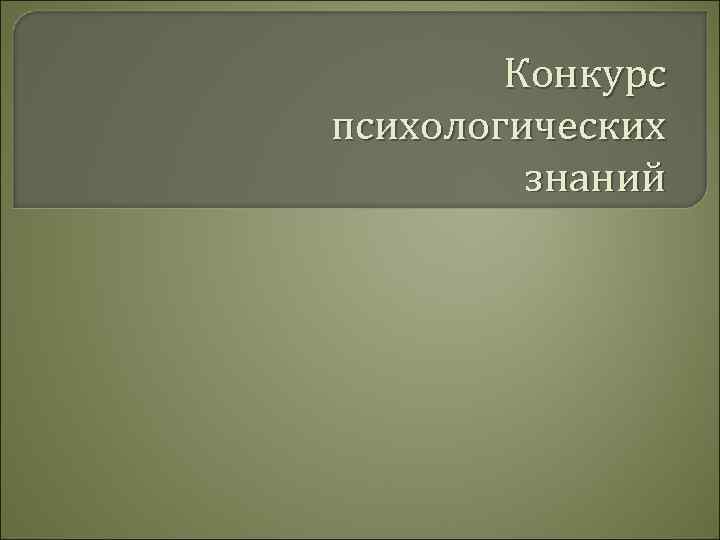 Конкурс психологических знаний 