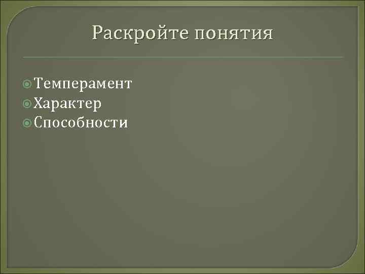 Раскройте понятия Темперамент Характер Способности 