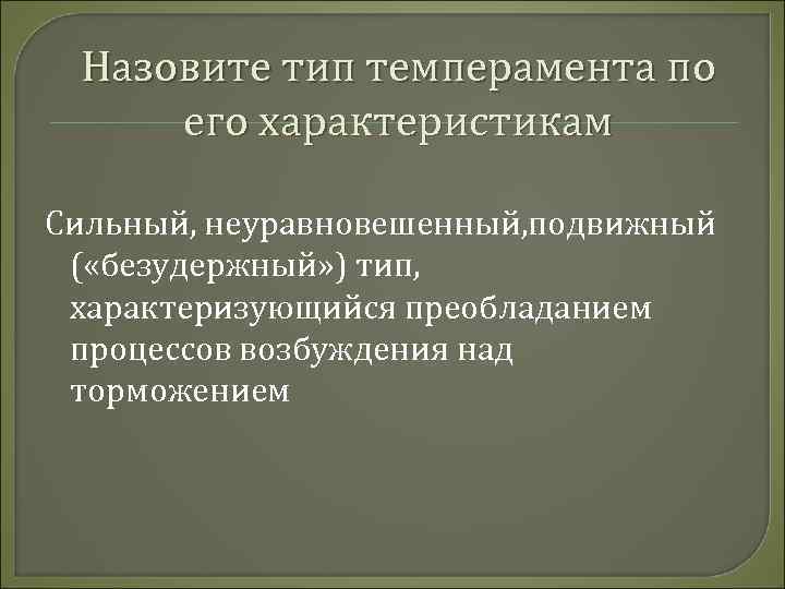 Назовите тип темперамента по его характеристикам Сильный, неуравновешенный, подвижный ( «безудержный» ) тип, характеризующийся