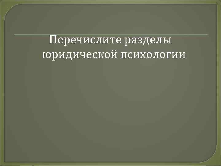 Перечислите разделы юридической психологии 