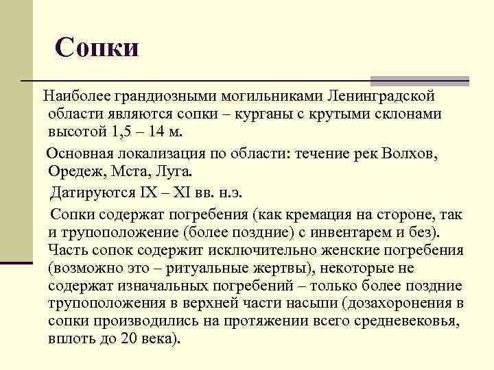 Сопки Наиболее грандиозными могильниками Ленинградской области являются сопки – курганы с крутыми склонами высотой