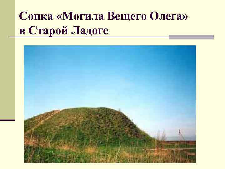 Сопка «Могила Вещего Олега» в Старой Ладоге 