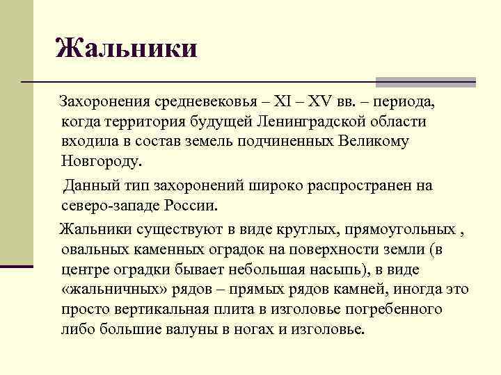 Жальники Захоронения средневековья – XI – XV вв. – периода, когда территория будущей Ленинградской