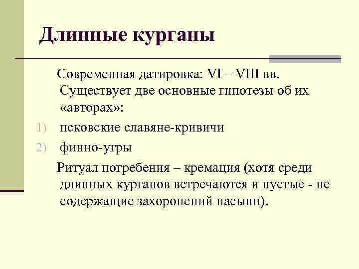Длинные курганы Современная датировка: VI – VIII вв. Существует две основные гипотезы об их