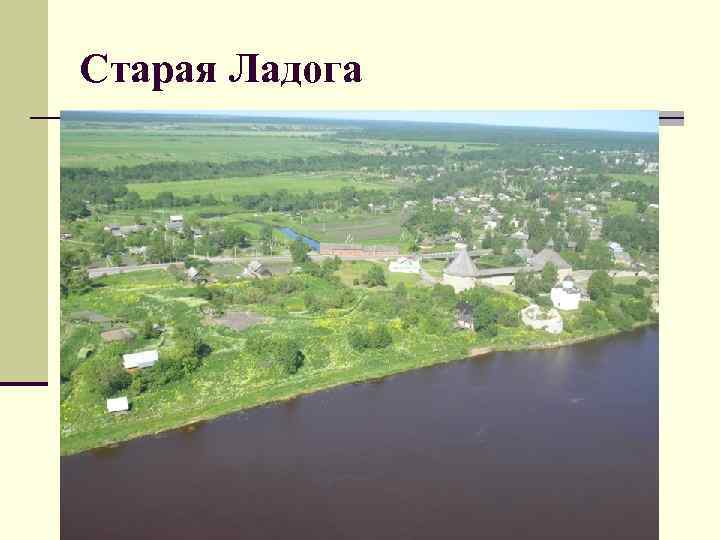Старая Ладога 