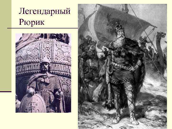 Легендарный Рюрик 