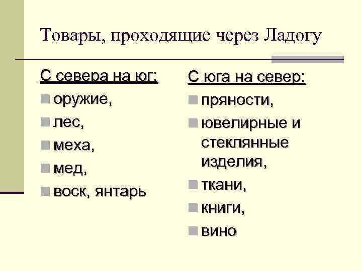 Товары, проходящие через Ладогу С севера на юг: n оружие, n лес, n меха,