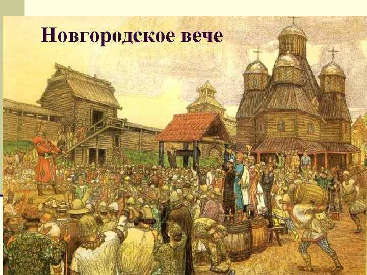 Новгородское вече 