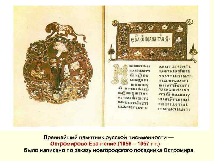 Древнейший памятник русской письменности — Остромирово Евангелие (1056 – 1057 г. г. ) —