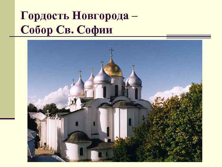 Гордость Новгорода – Собор Св. Софии 