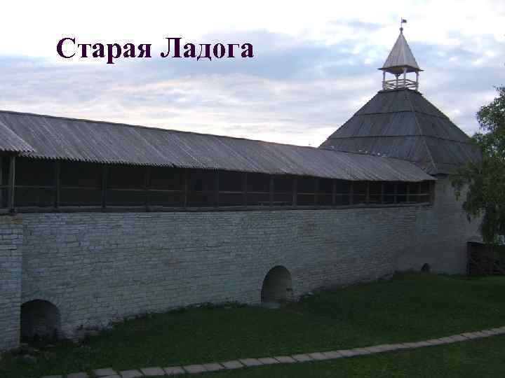 Старая Ладога 