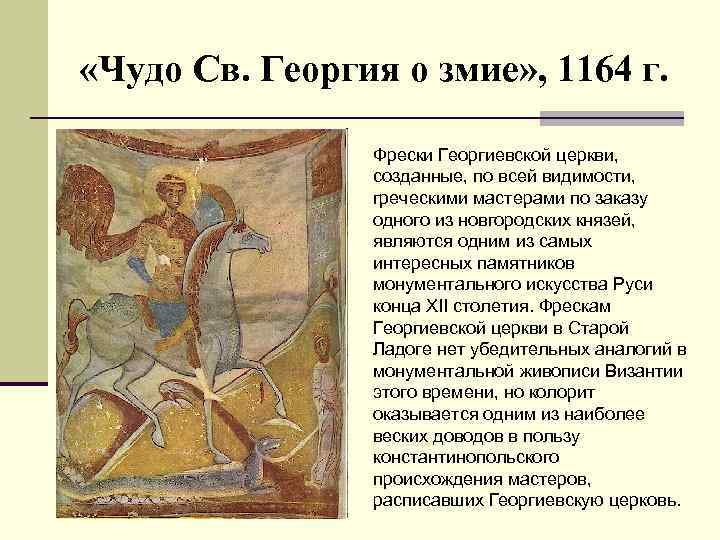 «Чудо Св. Георгия о змие» , 1164 г. Фрески Георгиевской церкви, созданные, по