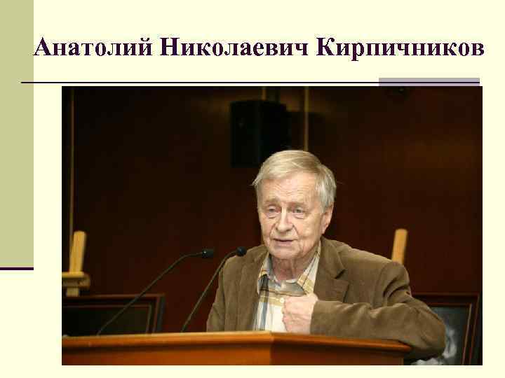 Анатолий Николаевич Кирпичников 