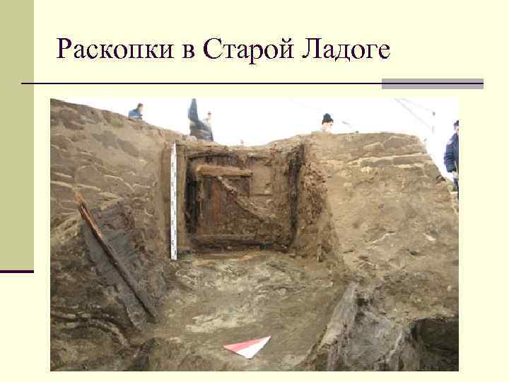 Раскопки в Старой Ладоге 