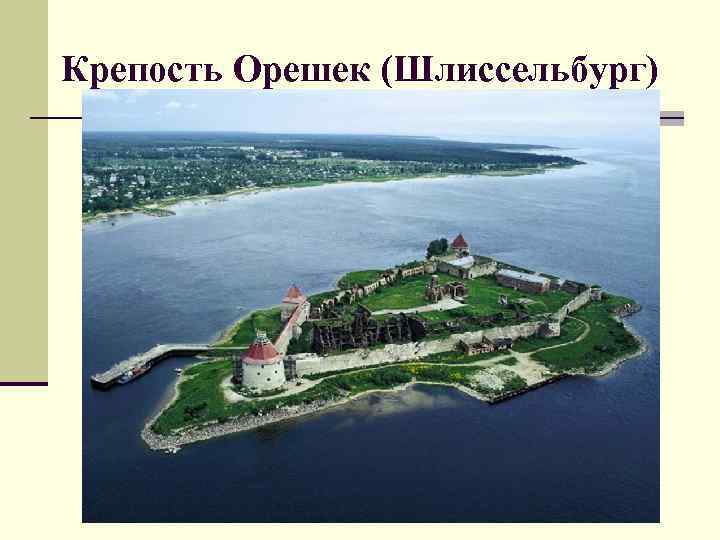 Крепость Орешек (Шлиссельбург) 