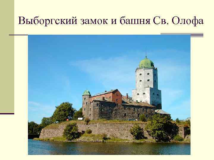 Выборгский замок и башня Св. Олофа 