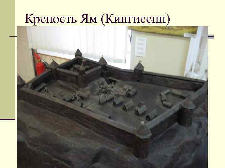 Крепость Ям (Кингисепп) 