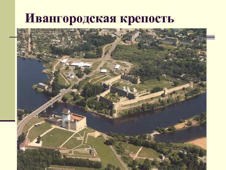 Ивангородская крепость 