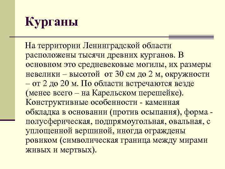Курганы На территории Ленинградской области расположены тысячи древних курганов. В основном это средневековые могилы,