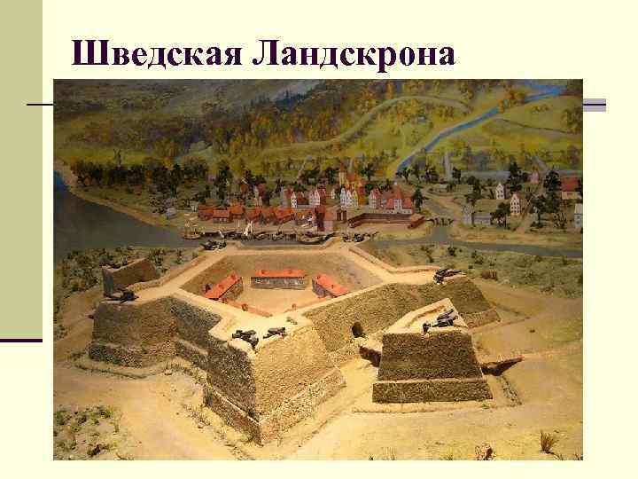 Шведская Ландскрона 