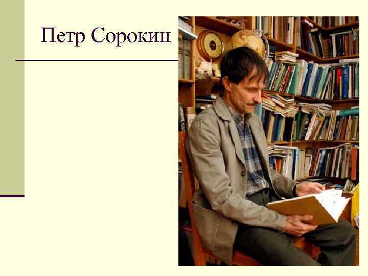 Петр Сорокин 